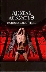 Исповедь Люцифера.