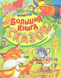 Большая книга сказок