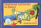 Альбом для детского творчества. Объемные картинки из бумаги