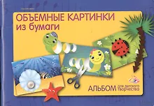 Альбом для детского творчества. Объемные картинки из бумаги