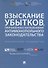 Взыскание убытков, причиненных нарушениями антимонопольного законодательства.Практич. руководство. - 0