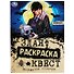 Не злая раскраска-квест. Нападение монстра - 0