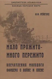 Мало прожито - много пережито. Впечатления молодого офицера о войне и плене