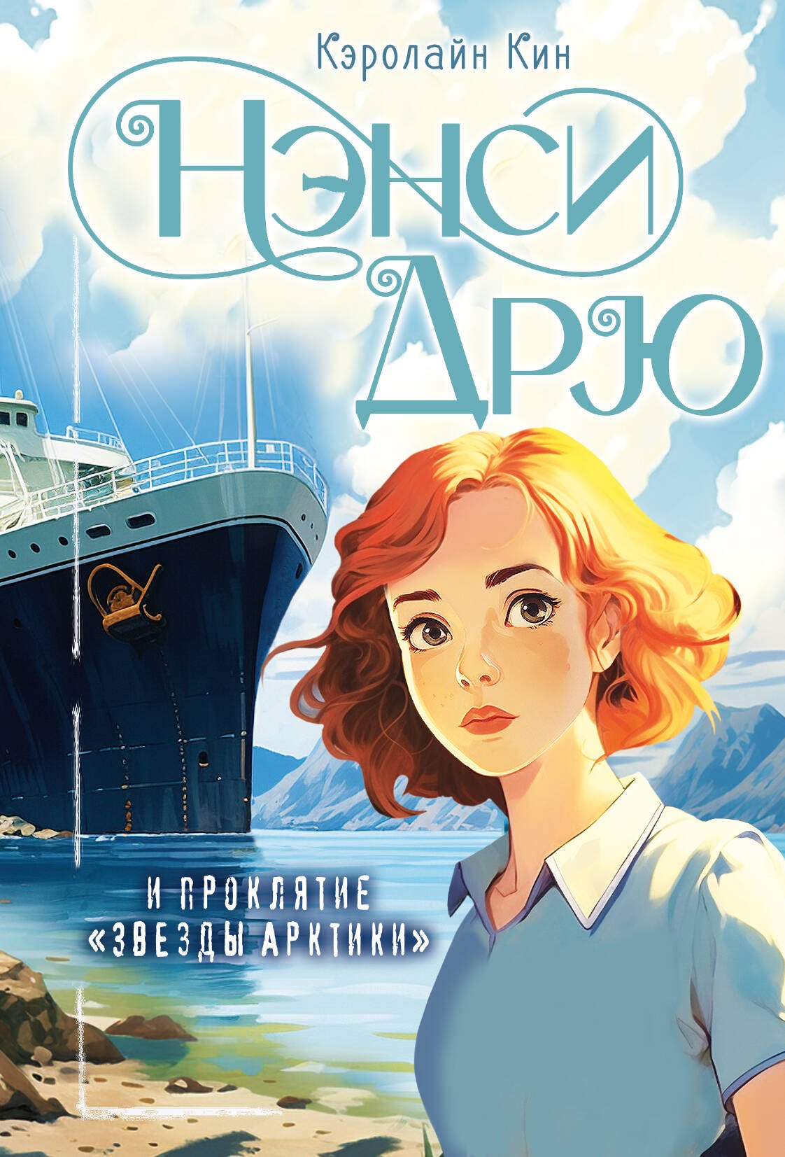 

Нэнси Дрю и проклятие "Звезды Арктики"