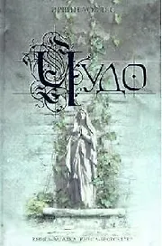 Чудо