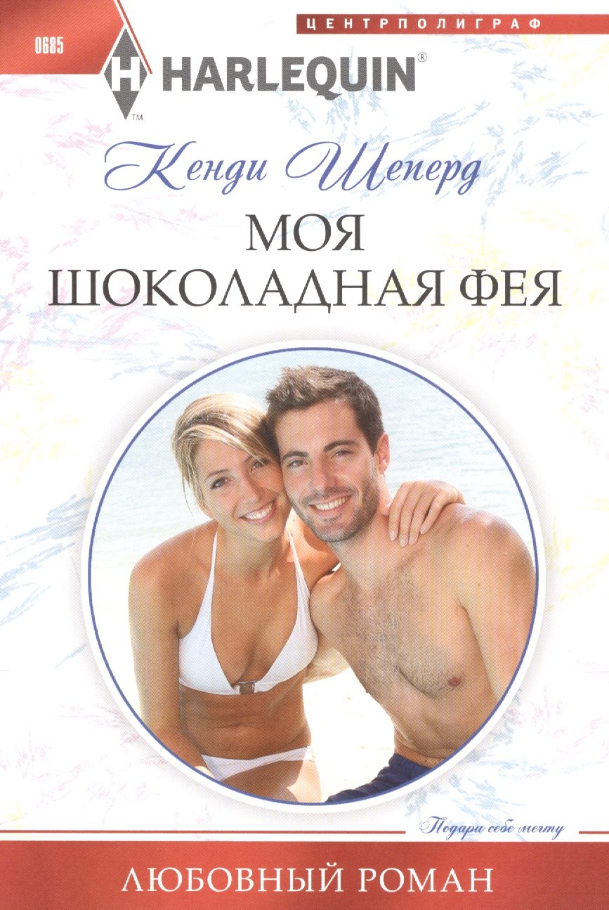 

Моя шоколадная фея