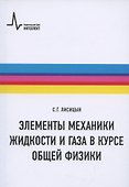Элементы механики жидкости и газа в курсе общей физики: Учебное пособие - 0