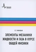 Элементы механики жидкости и газа в курсе общей физики: Учебное пособие