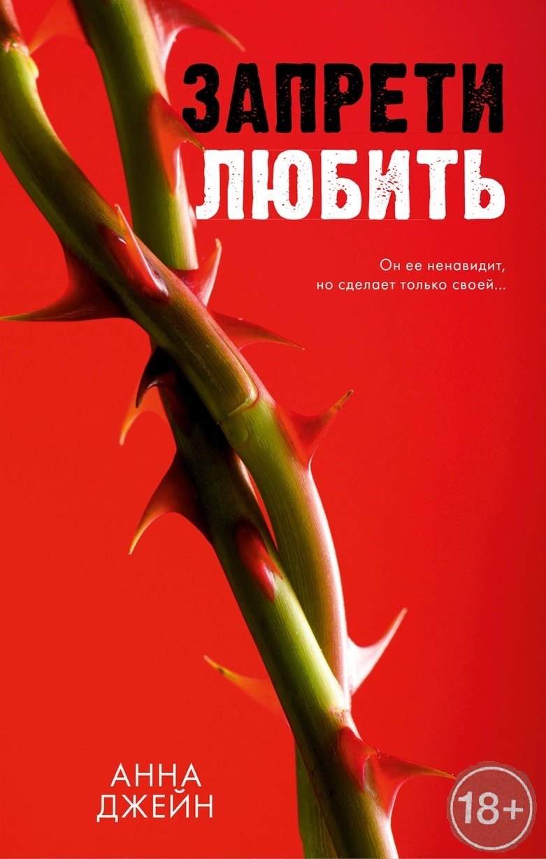 

Запрети любить