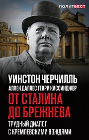 От Сталина до Брежнева. Трудный диалог с кремлевскими вождями