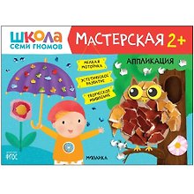 Школа семи гномов. Мастерская 2+ (набор из 5 альбомов для творчества)