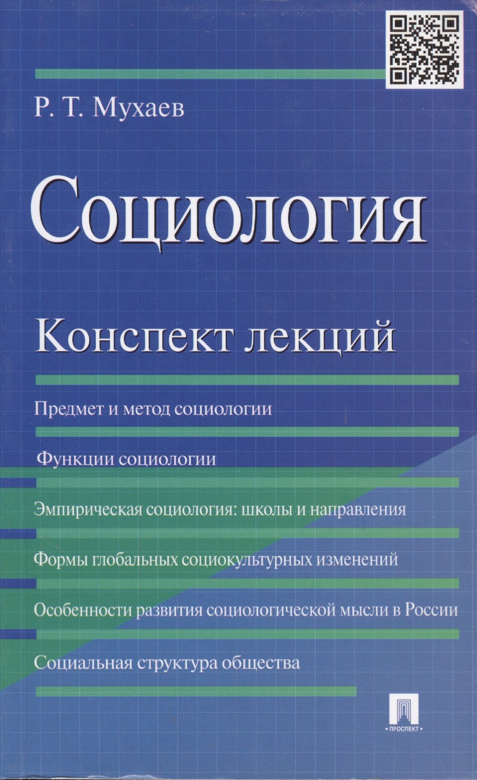   Буквоед Социология. Конспект лекций: учеб. пособие