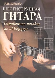 Шестиструнная гитара: справочное пособие по аккордам : учебно-методическое пособие