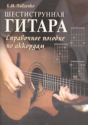Шестиструнная гитара: справочное пособие по аккордам : учебно-методическое пособие