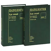 Патология. Курс лекций (комплект из 2 книг)