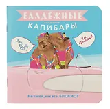 Записная книжка, 32 листа, клетка, 130*130, "Балдежные капибары (барби)", в ассортименте