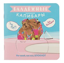 Записная книжка «Балдежные капибары. Барби» 130х130 мм, 32 листа в клетку, Контэнт, в ассортименте