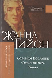 Соборное послание Святого апостола Иакова