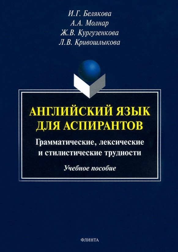 

Английский язык для аспирантов. Грамматические, лексические и стилистические трудности. Учебное пособие