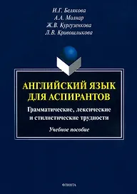 Английский язык для аспирантов. Грамматические, лексические и стилистические трудности. Учебное пособие