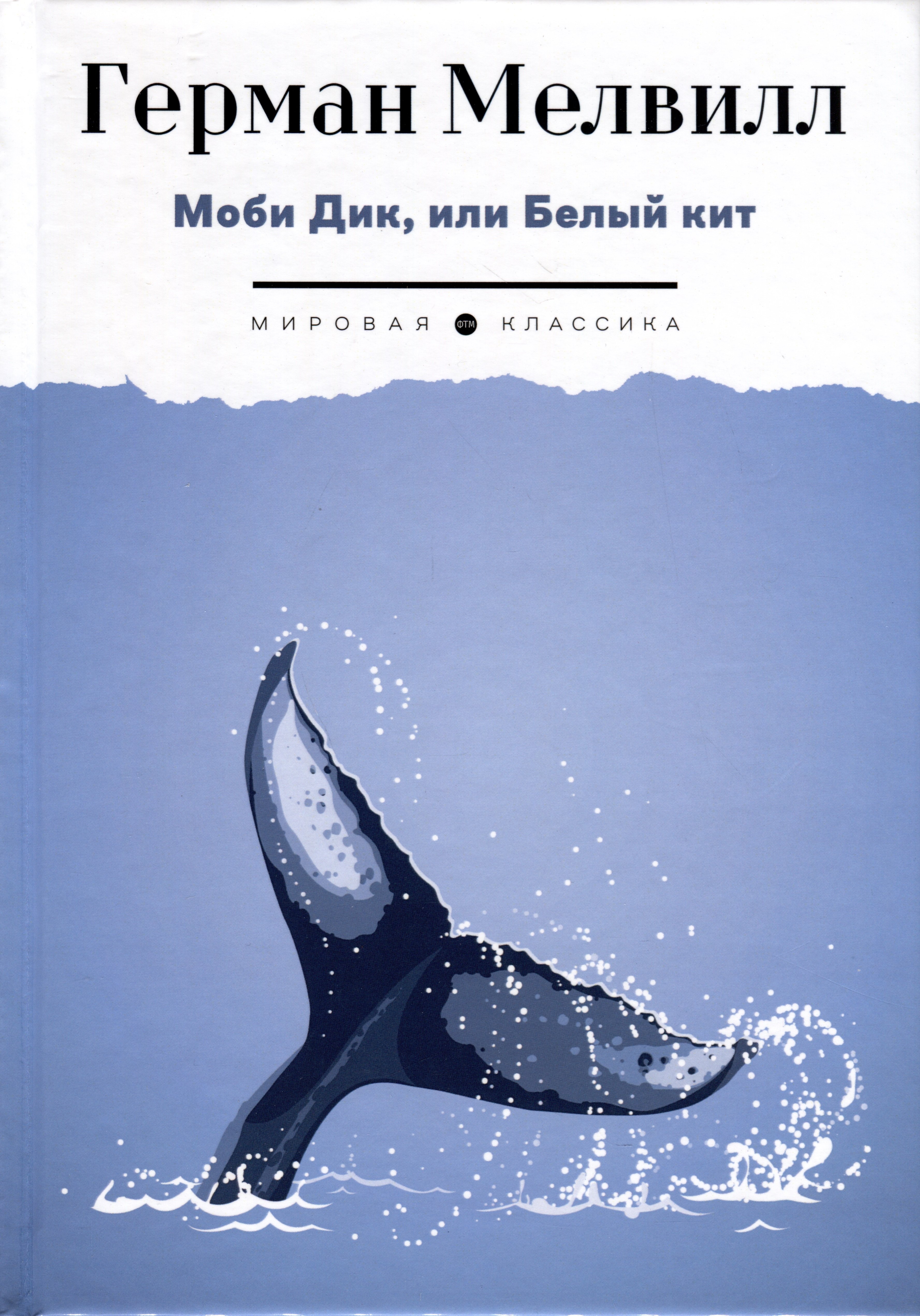 

Моби Дик, или Белый Кит: роман