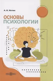 Основы психологии