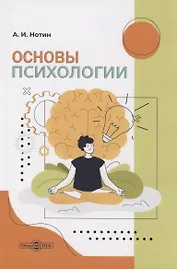 Основы психологии