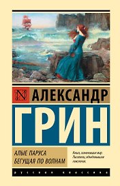 Алые паруса. Бегущая по волнам
