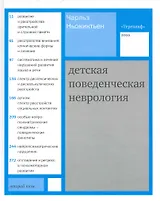 Детская поведенческая неврология. В двух томах. Том 2. /  Пер. с англ. под ред. Н.Н. Заваденко.