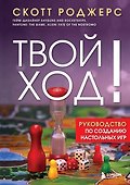 Твой ход! Руководство по созданию настольных игр - 0