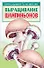 Выращивание шампиньонов (мягк)(Приусадебное Хозяйство). Морозов А. (Аст) - 0