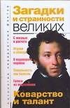 Загадки и странности великих - 0