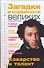 Загадки и странности великих - 0