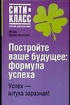 Постройте свое будущее: Формула успеха