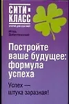 Постройте свое будущее: Формула успеха