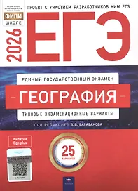 ЕГЭ-2026. География. Типовые экзаменационные варианты. 25 вариантов