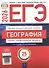 ЕГЭ-2026. География. Типовые экзаменационные варианты. 25 вариантов - 0