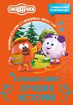 Смешарики. Большая книга лучших историй