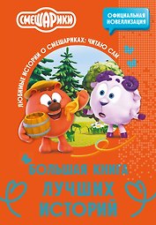 Смешарики. Большая книга лучших историй