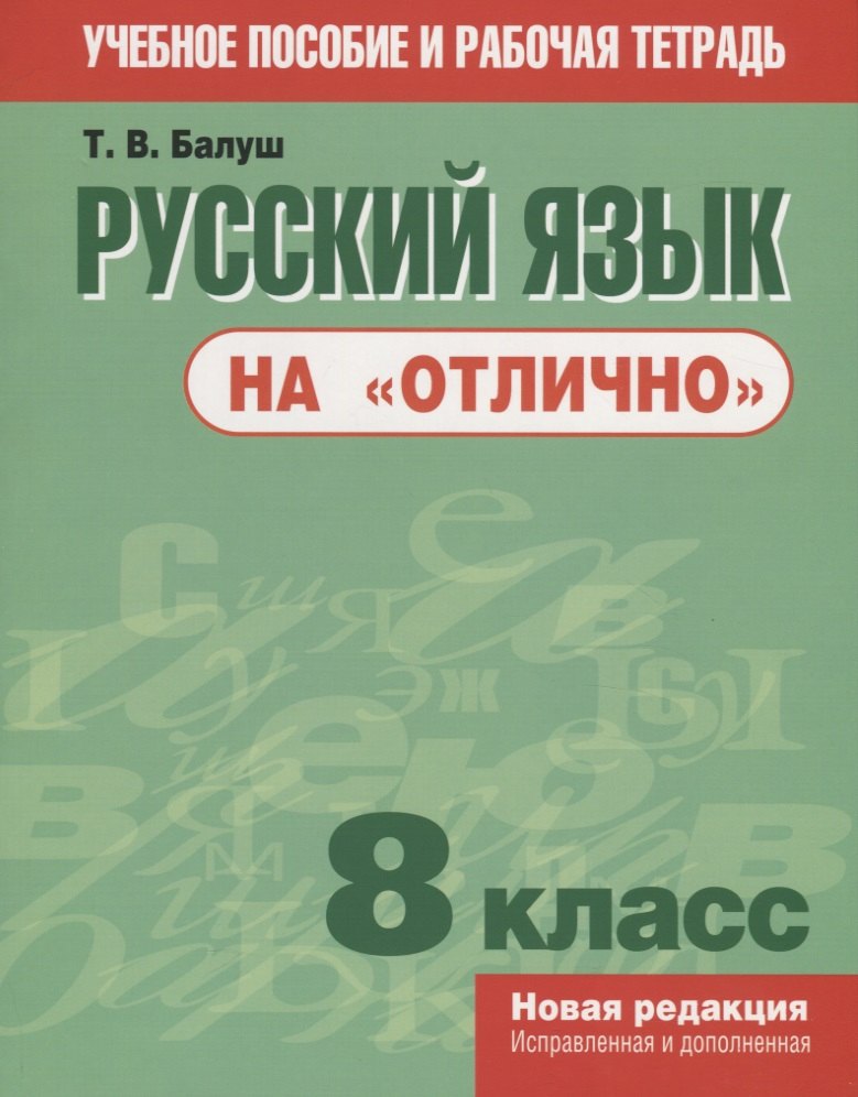 

Русский язык на "отлично". 8 класс
