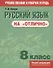 Русский язык на "отлично". 8 класс - 0