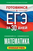Готовимся к ЕГЭ за 30 дней. Математика - 0