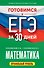 Готовимся к ЕГЭ за 30 дней. Математика - 0
