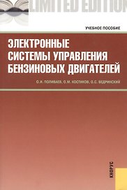 Электронные системы управления бензиновых двигателей : учебное пособие