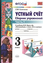 Устный счет 3 кл. Сборник упражнений Ч.1 (к уч. Моро) (4,5 изд) (мУМК) Самсонова (ФГОС)