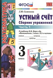 Устный счет 3 кл. Сборник упражнений Ч.1 (к уч. Моро) (4,5 изд) (мУМК) Самсонова (ФГОС)