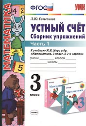 Устный счет 3 кл. Сборник упражнений Ч.1 (к уч. Моро) (4,5 изд) (мУМК) Самсонова (ФГОС)