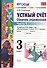 Устный счет 3 кл. Сборник упражнений Ч.1 (к уч. Моро) (4,5 изд) (мУМК) Самсонова (ФГОС) - 0