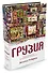 Грузия. Перекресток империй. История длиной в три тысячи лет - 1