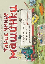Такие умные машинки (ил. А. Новицкого)